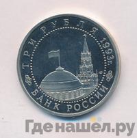 3 рубля 1993 года ЛМД