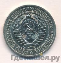 1 рубль 1967 года