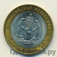 10 рублей 2010 года СПМД
