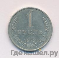 1 рубль 1979 года