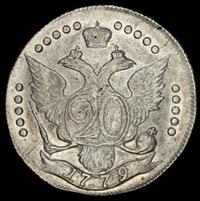 20 копеек 1779 года СПБ
