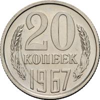 20 копеек 1967 года