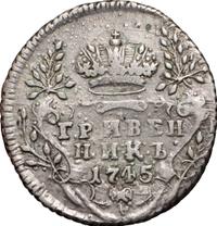 Гривенник 1745 года