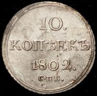 10 копеек 1802 года