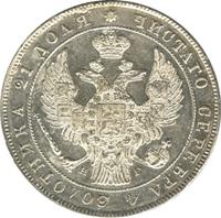 1 рубль 1838 года