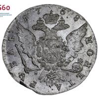 1 рубль 1758 года