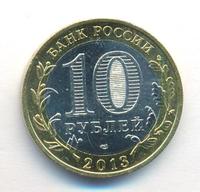 10 рублей 2013 года  Республика Северная Осетия-Алания