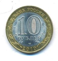 10 рублей 2010 года СПМД