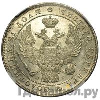 1 рубль 1838 года