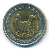 50 рублей 1993 года ЛМД Красная книга