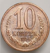 10 копеек 1956 года