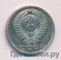 15 копеек 1968 года