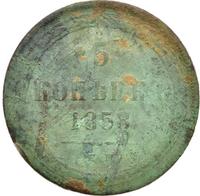 5 копеек 1858 года