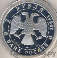 3 рубля 1996 года ЛМД