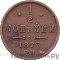 1/2 копейки 1875 года ЕМ