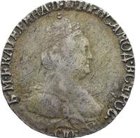 Гривенник 1793 года