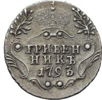 Гривенник 1793 года