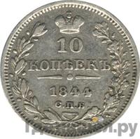 10 копеек 1844 года СПБ КБ