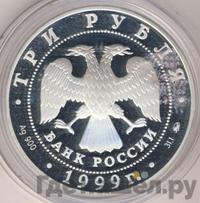 3 рубля 1999 года ММД