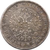1 рубль 1867 года СПБ НI