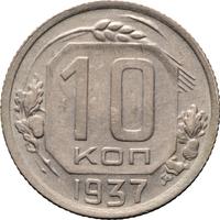 10 копеек 1937 года