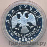 2 рубля 2002 года ММД