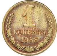 1 копейка 1988 года