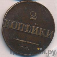 2 копейки 1831 года