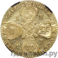 10 рублей 1767 года