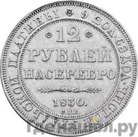 12 рублей 1830 года СПБ