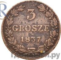 3 гроша 1837 года