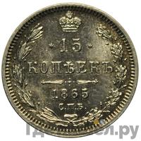 15 копеек 1865 года СПБ НФ