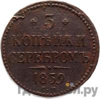 3 копейки 1839 года