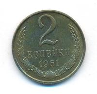 2 копейки 1961 года