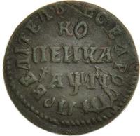 1 копейка 1713 года