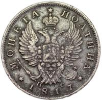 Полтина 1817 года