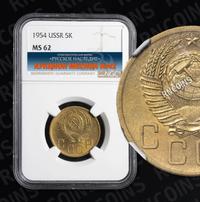 5 копеек 1954 года