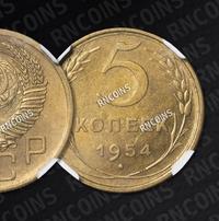 5 копеек 1954 года