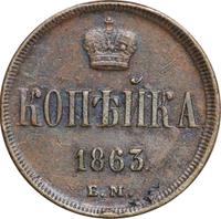 1 копейка 1863 года