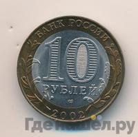 10 рублей 2002 года СПМД
