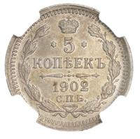 5 копеек 1902 года СПБ АР