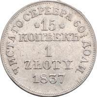 15 копеек - 1 злотый 1837 года