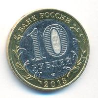 10 рублей 2013 года  Республика Северная Осетия-Алания