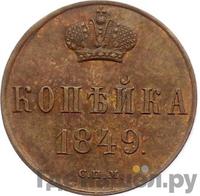 1 копейка 1849 года