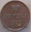 Полушка 1862 года ЕМ