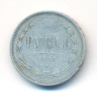 1 рубль 1876 года СПБ НI