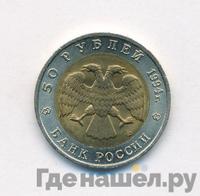 50 рублей 1994 года ЛМД Красная книга