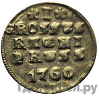 1 грош 1760 года  Для Пруссии