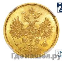 5 рублей 1876 года СПБ НI