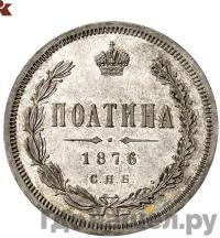 Полтина 1876 года